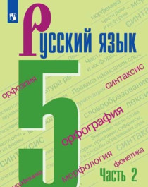 Русский язык. 5 класс. Учебник. В 2 ч. Часть 2.