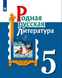 Родная русская литература. 5 класс. Учебное пособие.