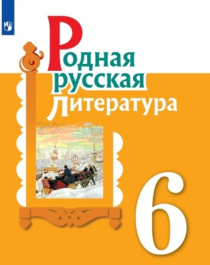 Родная русская литература. 6 класс. Учебное пособие.